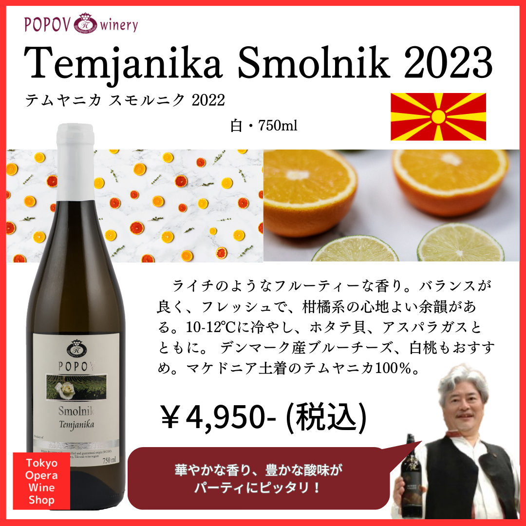 Popov Temjanika Smolnik 2023 ポポフ テムヤニカ スモルニク 2023