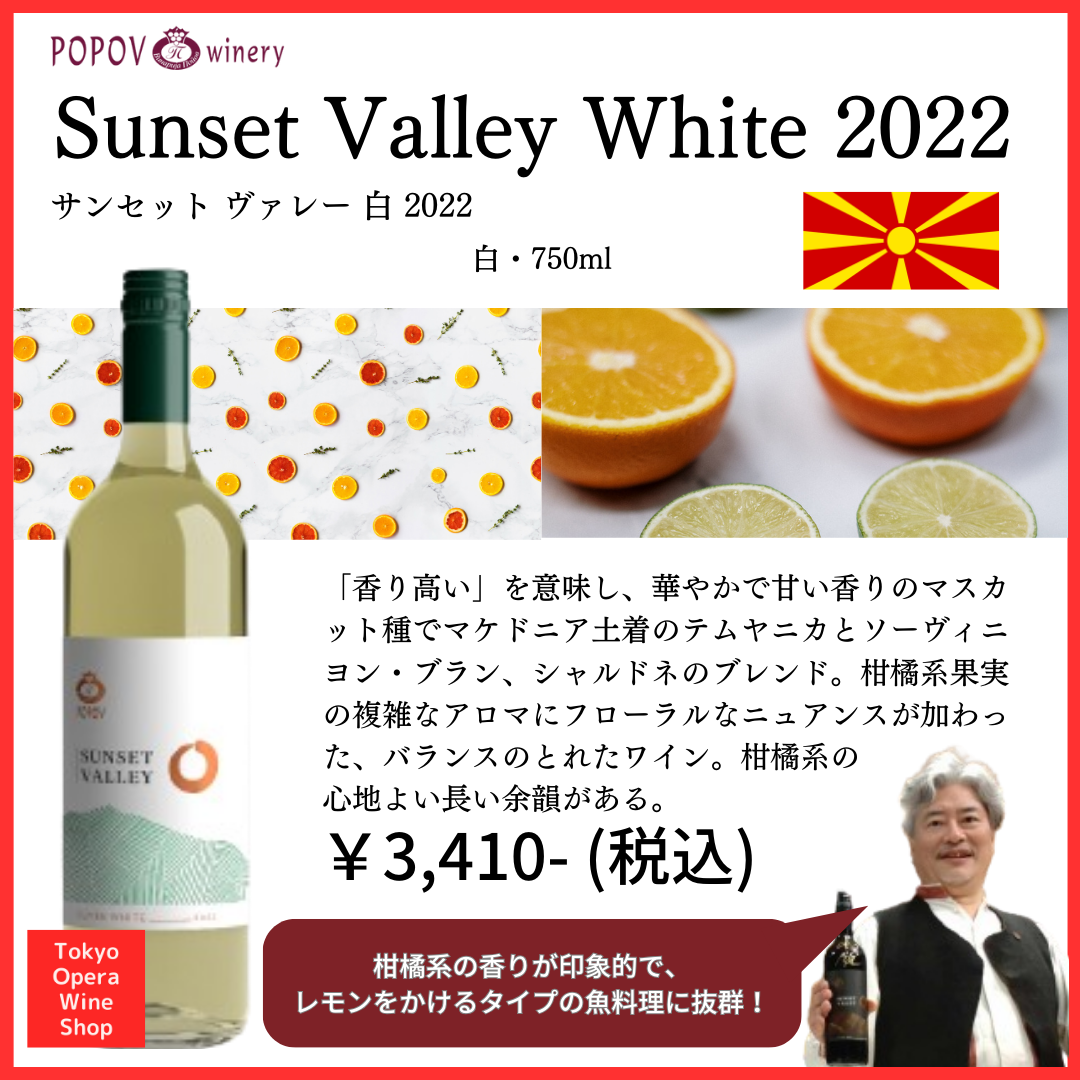 Popov Sunset Valley White 2022 ポポフ サンセット ヴァレー 白 2022