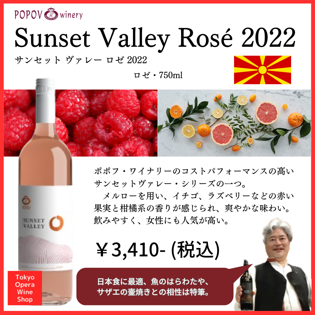 Popov Sunset Valley Rosé 2022 ポポフ サンセット ヴァレー ロゼ 2022