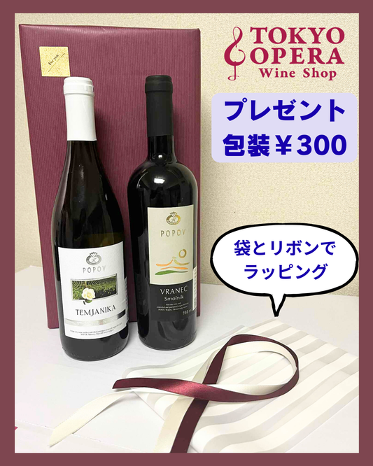 プレゼント包装※1-2本のみ対応