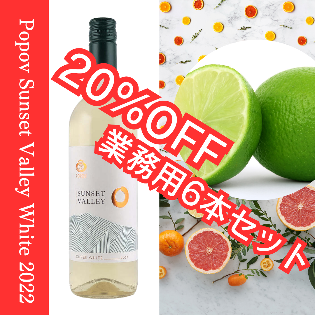 【業務用6本セット】Popov Sunset Valley White 2021 ポポフ サンセット ヴァレー 白 2022