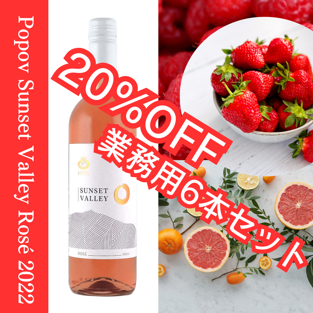 【業務用6本セット】Popov Sunset Valley Rosé 2022 ポポフ サンセット ヴァレー ロゼ 2022