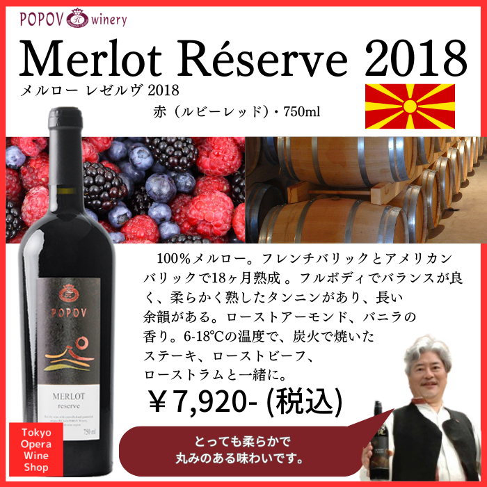 Popov Merlot Réserve 2018 ポポフ メルロー レゼルヴ 2018