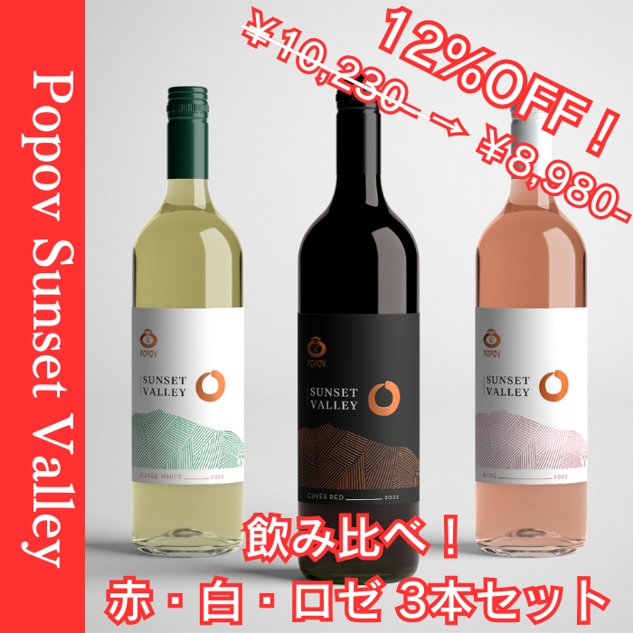 Popov Sunset Valley×3　ポポフ サンセット ヴァレー 飲み比べ！赤・白・ロゼ 3本セット