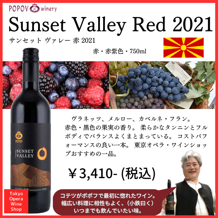 【業務用6本セット】Popov Sunset Valley Red 2021 ポポフ サンセット ヴァレー 赤 2021