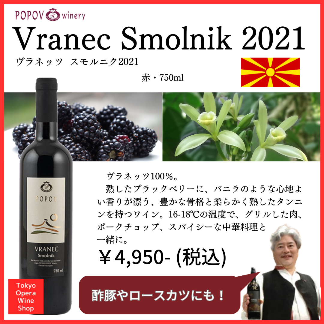 Popov Vranec Smolnik 2021 ポポフ ヴラネッツ スモルニク 2021