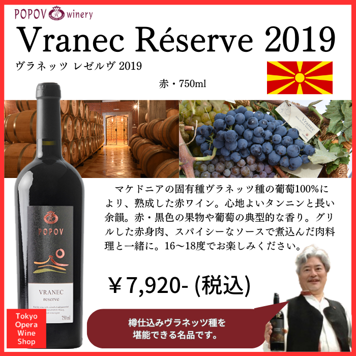 Popov Vranec Réserve 2019 ポポフ ヴラネッツ レゼルヴ 2019