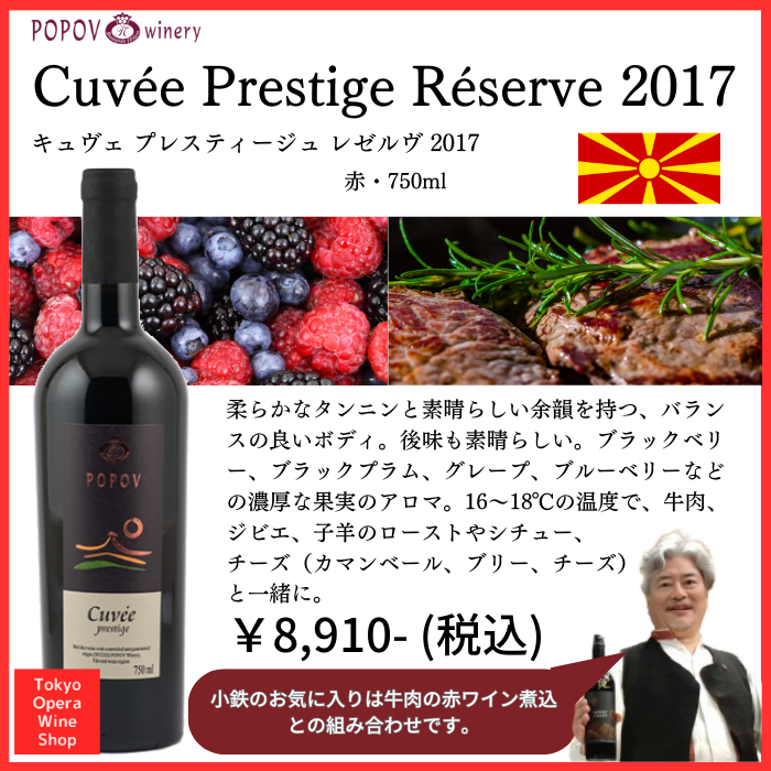 Popov Cuvée Prestige Réserve 2017 ポポフ キュヴェ プレスティージュ レゼルヴ 2017