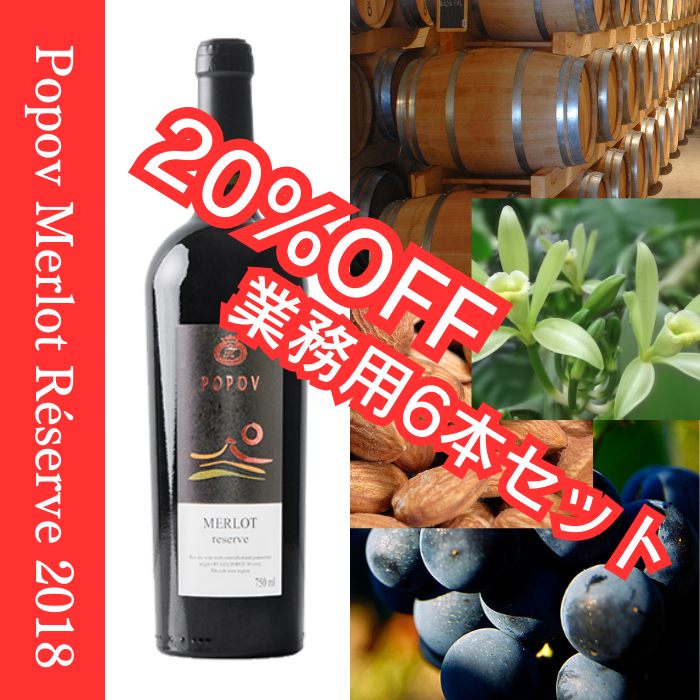 【業務用6本セット】Popov Merlot Réserve 2018 ポポフ メルロー レゼルヴ 2018