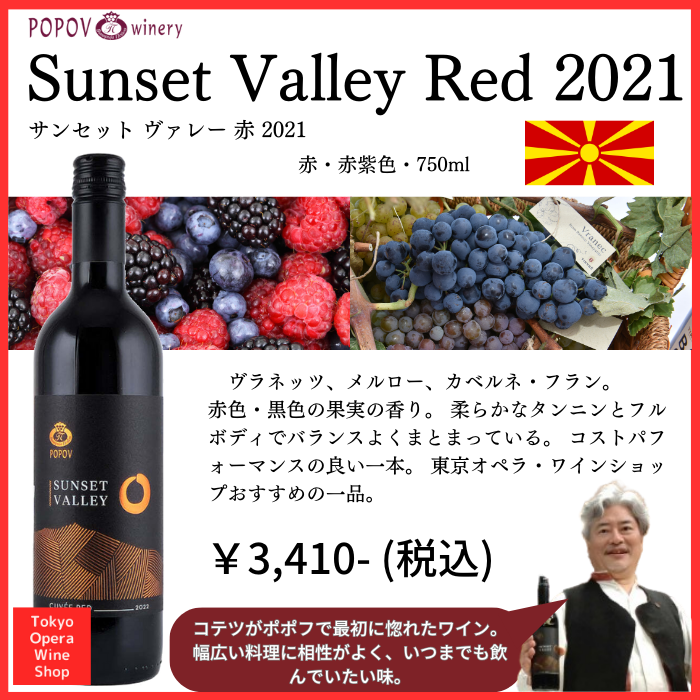 Popov Sunset Valley Red 2021 ポポフ サンセット ヴァレー 赤 2021