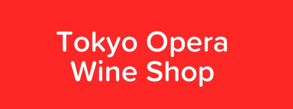 東京オペラ・ワインショップ
